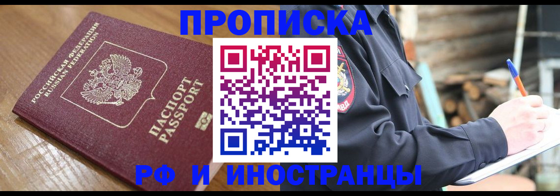 купить прописку в Дзержинском